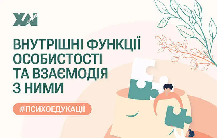 Цикл тренінгів: Психоедукація «Внутрішні функції особистості та взаємодія з ними» Цикл тренінгів: Психоедукація «Внутрішні функції особистості та взаємодія з ними»