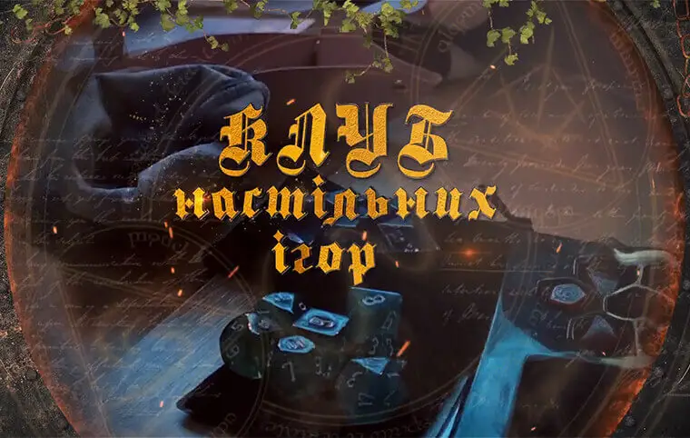 Клуб настільних ігор Клуб настільних ігор