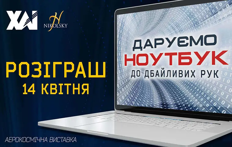 Розіграш “Даруємо ноутбук до дбайливих рук” Розіграш “Даруємо ноутбук до дбайливих рук”