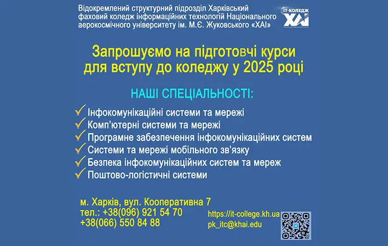 Підготовчі курси від Харківського фахового коледжу інформаційних технологій Національного аерокосмічного університету ім.М.Є.Жуковського «ХАІ»