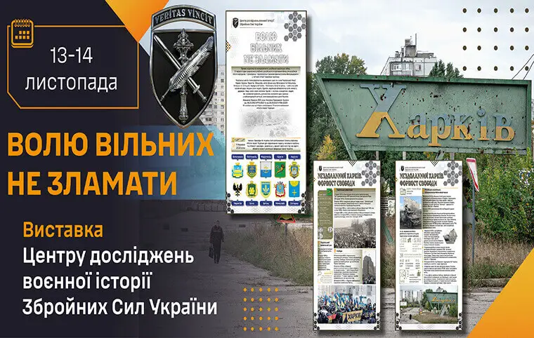 Виставка «Волю вільних не зламати» Виставка «Волю вільних не зламати»