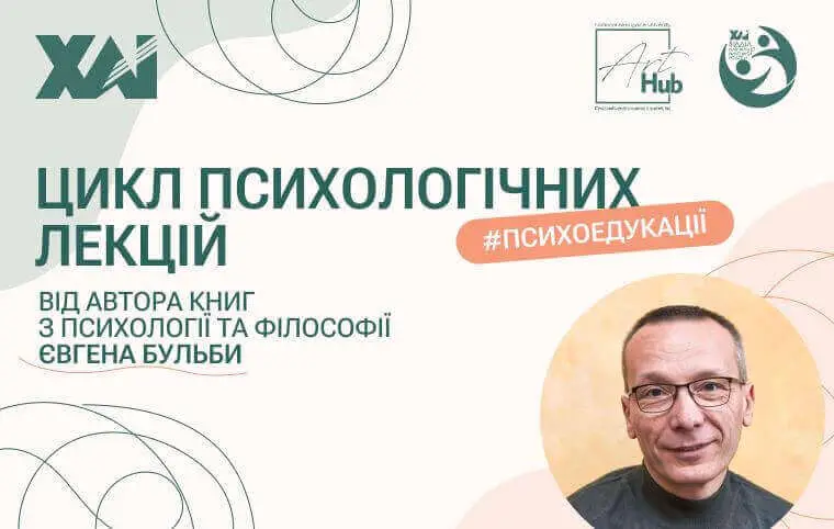 Цикл лекцій від Євгена Бульби Цикл лекцій від Євгена Бульби