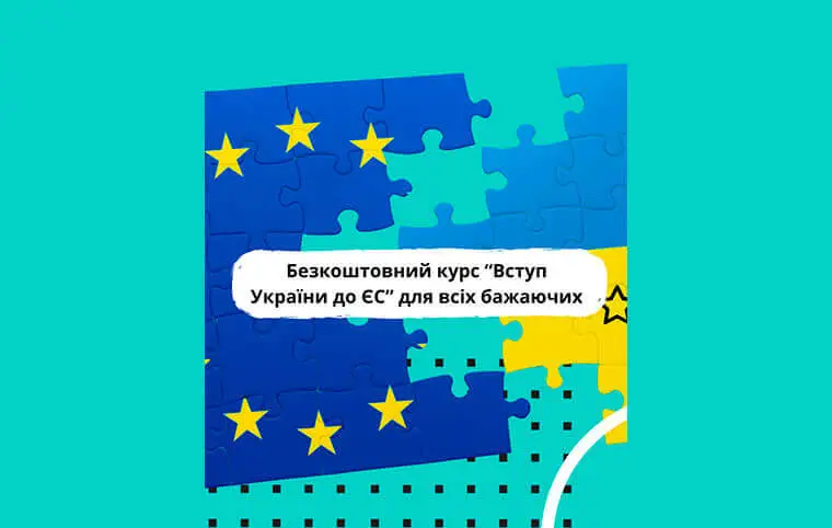 Безкоштовний дистанційний курс «Вступ України до ЄС» Безкоштовний дистанційний курс «Вступ України до ЄС»