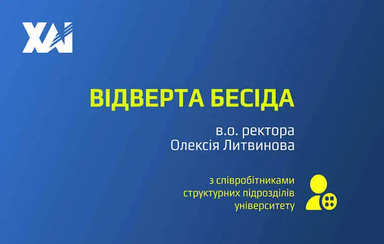 Відверта бесіда з в. о. ректора, Олексієм Литвиновим Відверта бесіда з в. о. ректора, Олексієм Литвиновим