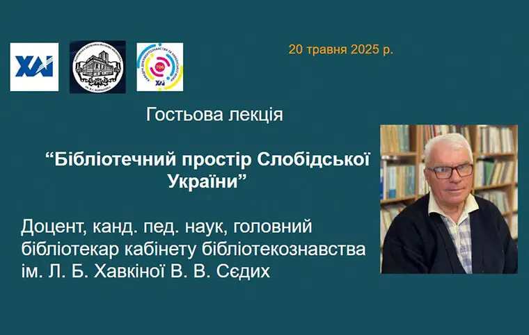 Гостьова лекція Віктора СЄДИХ Гостьова лекція Віктора СЄДИХ
