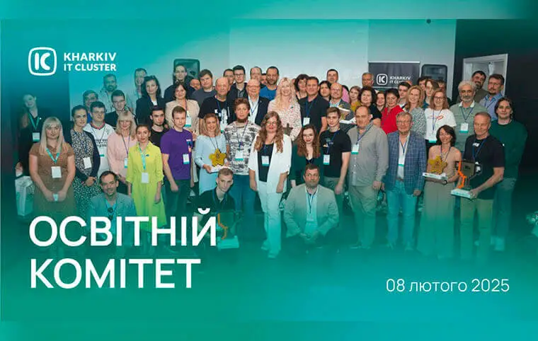 Запрошуємо на «Освітній комітет» by Kharkiv IT Cluster Запрошуємо на «Освітній комітет» by Kharkiv IT Cluster