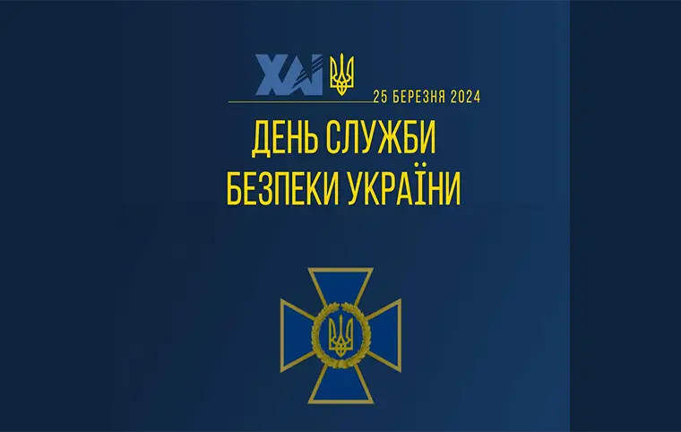 Україна святкує День Служби Безпеки України! Україна святкує День Служби Безпеки України!