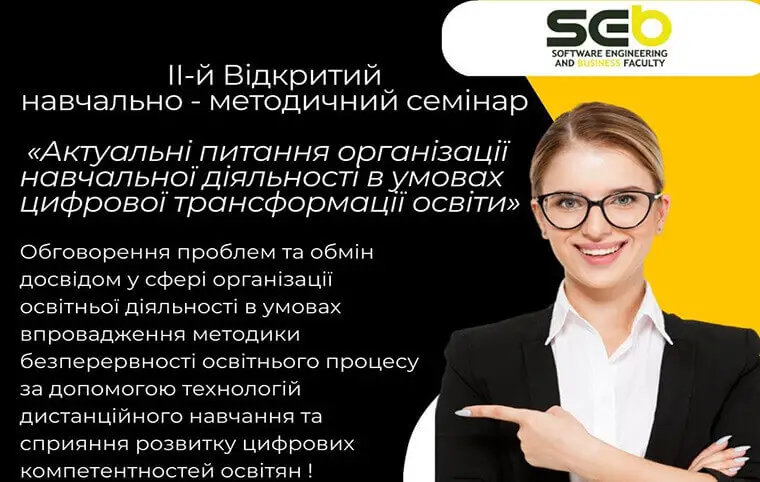 Анонс: Семінар від факультету Програмної інженерії та бізнесу