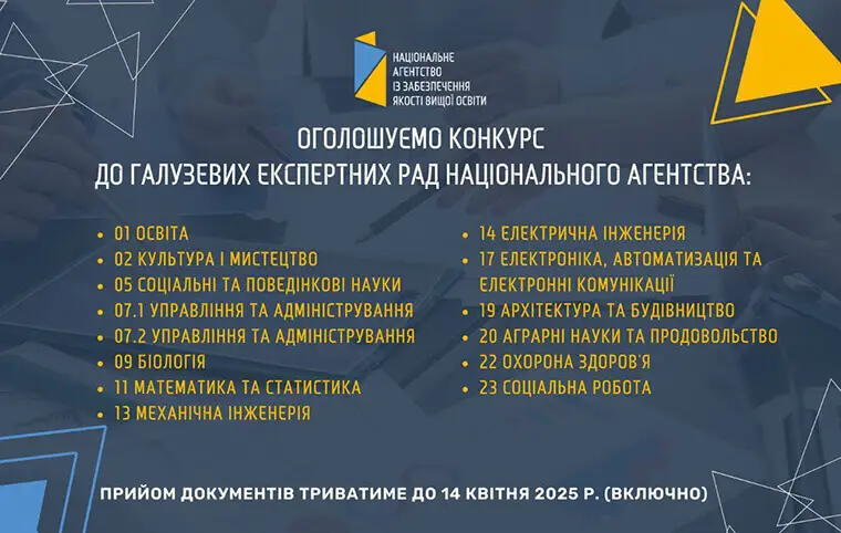 Конкурс до галузевих експертних рад Конкурс до галузевих експертних рад