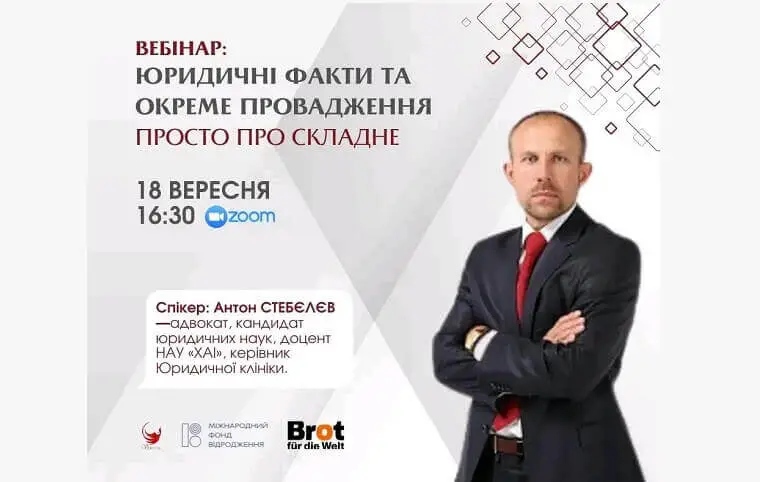 Вебінар «Юридичні факти та окреме провадження, просто про складне» Вебінар «Юридичні факти та окреме провадження, просто про складне»