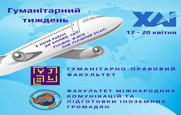 Гуманітарний тиждень в ХАІ Гуманітарний тиждень в ХАІ