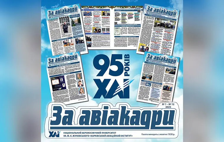 Газета За авіакадри, випуск 2, 2025 року Газета За авіакадри, випуск 2, 2025 року