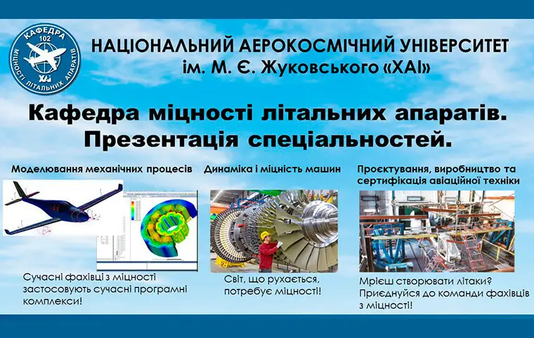 Вебінар, присвячений спеціальностям Кафедри міцності літальних апаратів Вебінар, присвячений спеціальностям Кафедри міцності літальних апаратів