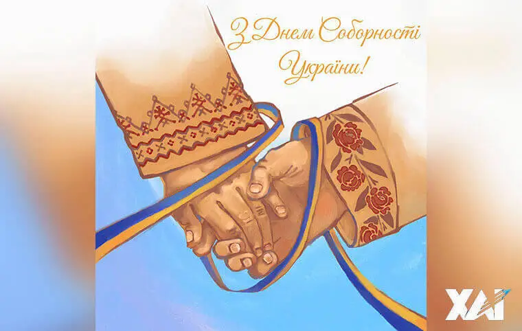 День Соборності День Соборності