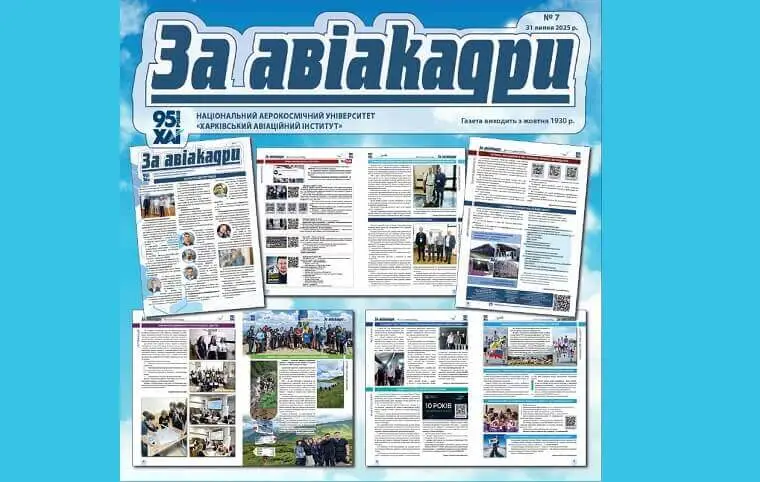 Новий випуск газети ЗаАвіакадри Новий випуск газети ЗаАвіакадри