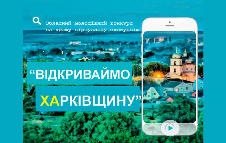 Молодіжний конкурс «Відкриваймо Харківщину» Молодіжний конкурс «Відкриваймо Харківщину»