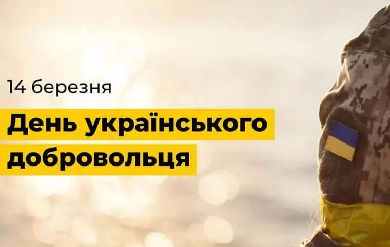 День українського добровольця День українського добровольця