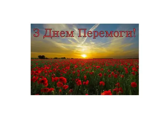 З Днем Перемоги!