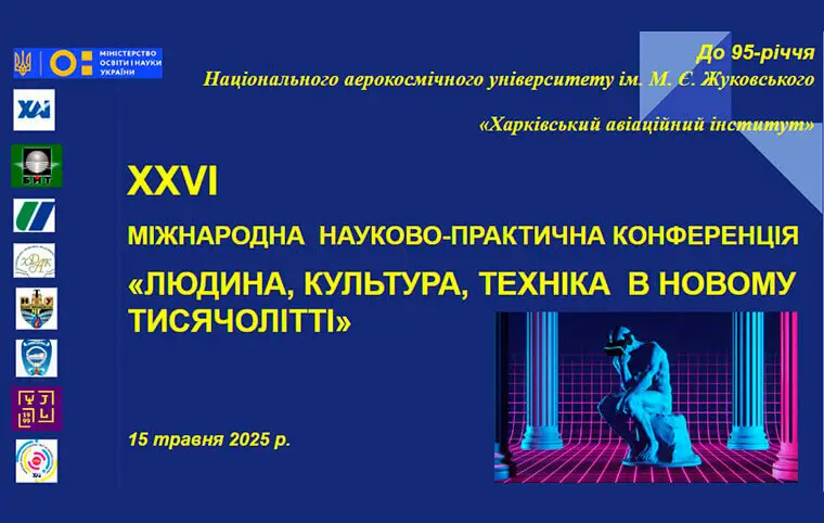 Міжнародна науково-практична конференція «Людина, культура, техніка в новому тисячолітті» Міжнародна науково-практична конференція «Людина, культура, техніка в новому тисячолітті»