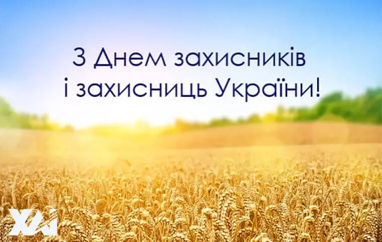 Завтра, 1 жовтня, День захисників та захисниць Завтра, 1 жовтня, День захисників та захисниць