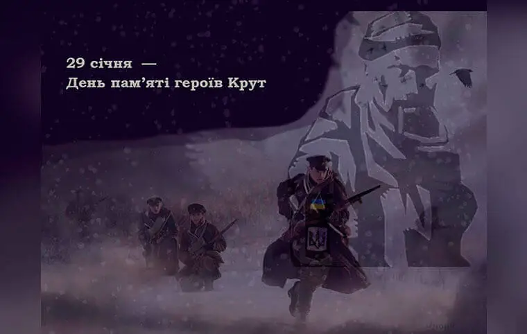 День пам'яті Героїв Крут День пам'яті Героїв Крут