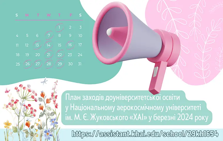 План заходів доуніверситетської освіти на березень 2024 року План заходів доуніверситетської освіти на березень 2024 року