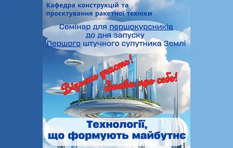 Щорічний семінар, присвячений Дню запуску Першого Штучного Супутника Землі Щорічний семінар, присвячений Дню запуску Першого Штучного Супутника Землі