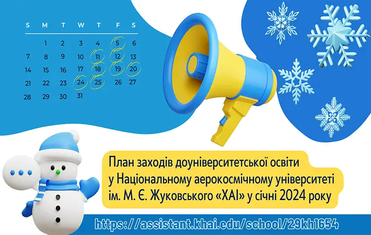 План заходів доуніверситетської освіти на січень 2024 року