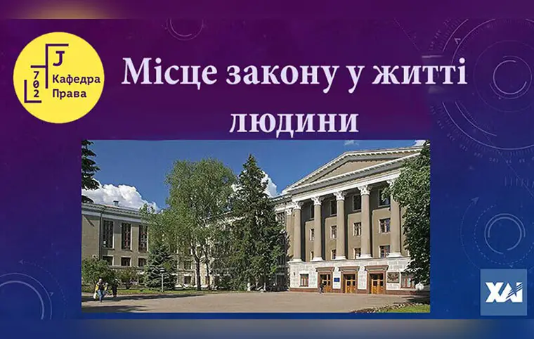 Вебінар «Місце закону у житті людини» Вебінар «Місце закону у житті людини»