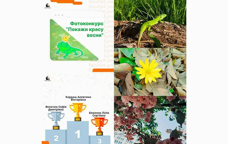 Міжфакультетський фотоконкурс «Покажи красу весни» Міжфакультетський фотоконкурс «Покажи красу весни»