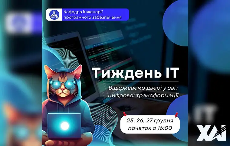 Тиждень ІТ Тиждень ІТ