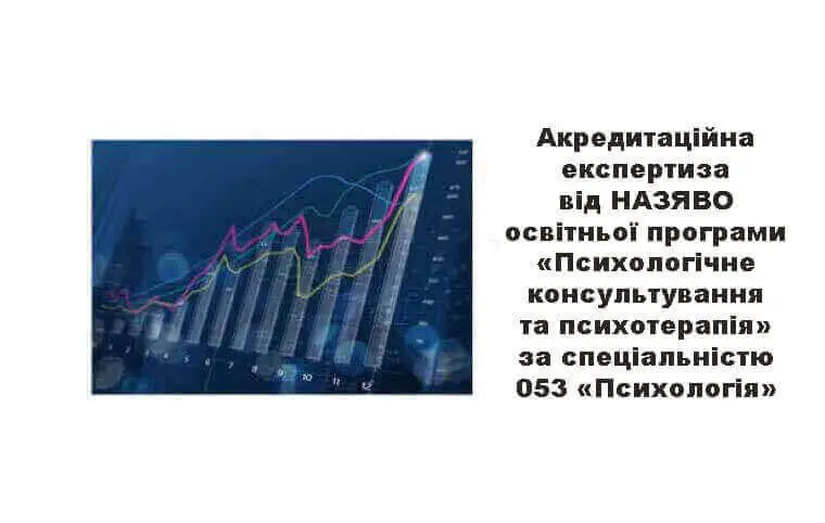 Акредитаційна експертиза від НАЗЯВО ОП «Психологічне консультування та психотерапія» за спеціальністю 053 «Психологія» Акредитаційна експертиза від НАЗЯВО ОП «Психологічне консультування та психотерапія» за спеціальністю 053 «Психологія»