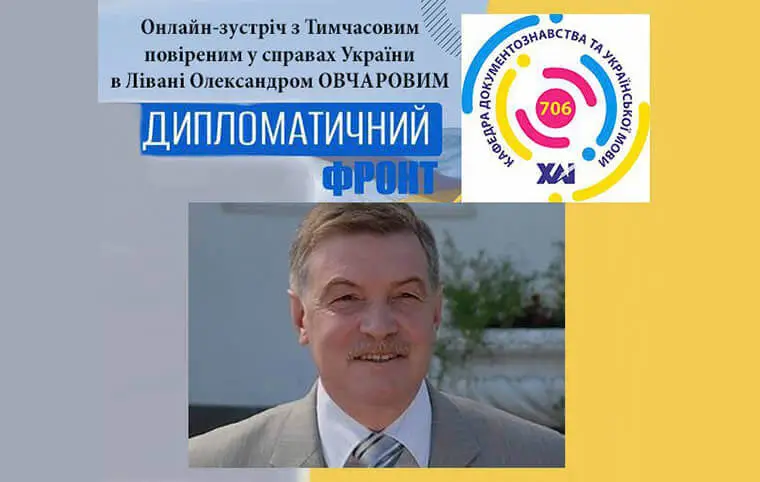Онлайн-зустріч з українським дипломатом Онлайн-зустріч з українським дипломатом