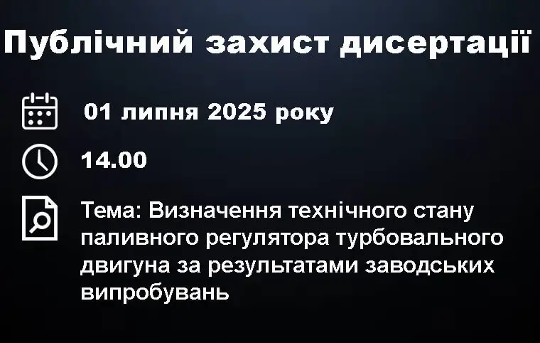 Публічний захист дисертації Ігоря Оганяна