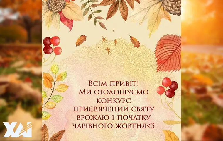 Конкурс присвячений святу врожаю і початку чарівного жовтня Конкурс присвячений святу врожаю і початку чарівного жовтня