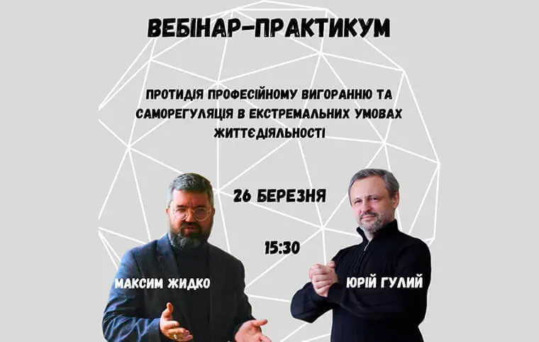 Вебінар-практикум «Протидія професійному вигоранню та саморегуляція в екстремальних умовах життєдіяльності» Вебінар-практикум «Протидія професійному вигоранню та саморегуляція в екстремальних умовах життєдіяльності»