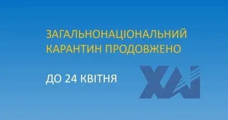Наказ про продовження дії організаційних заходів у ХАІ для запобігання поширенню COVID-19