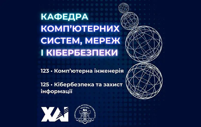 Магістратура від кафедри комп’ютерних систем, мереж та кібербезпеки Магістратура від кафедри комп’ютерних систем, мереж та кібербезпеки