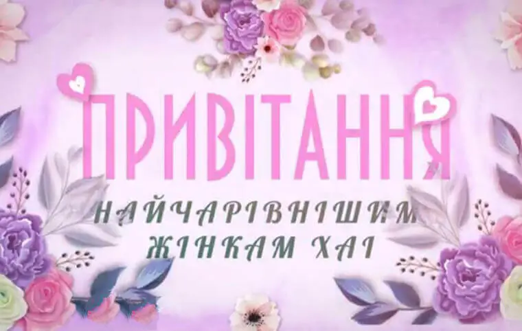 Дорогі наші жінки! Дорогі наші жінки!