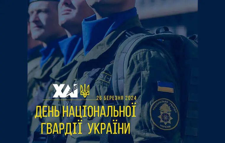 З днем Національної гвардії України! З днем Національної гвардії України!