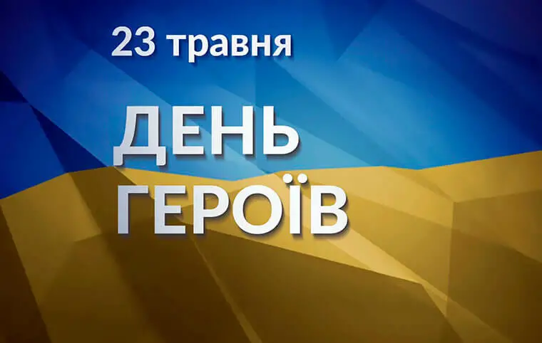 День Героїв День Героїв