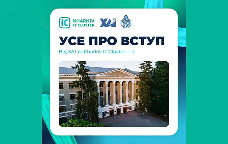 Усе про вступ від ХАІ та Kharkiv IT Cluster Усе про вступ від ХАІ та Kharkiv IT Cluster