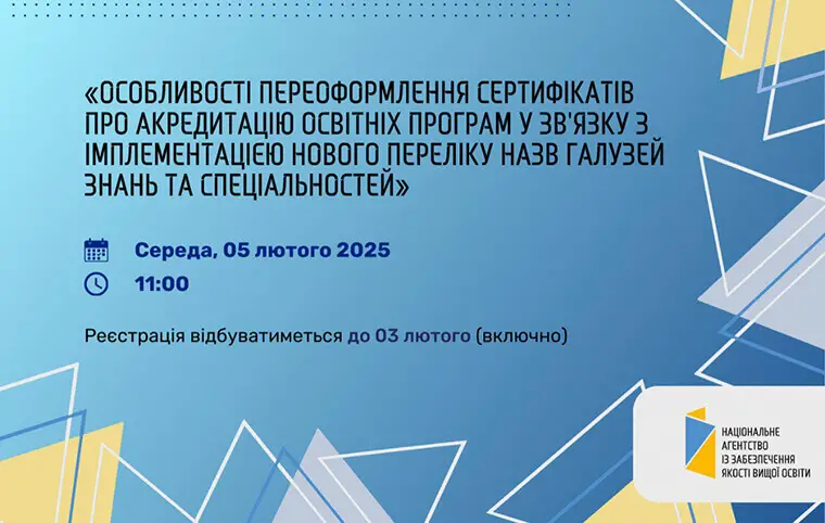 Вебінар від Національного агентства із забезпечення якості вищої освіти! Вебінар від Національного агентства із забезпечення якості вищої освіти!