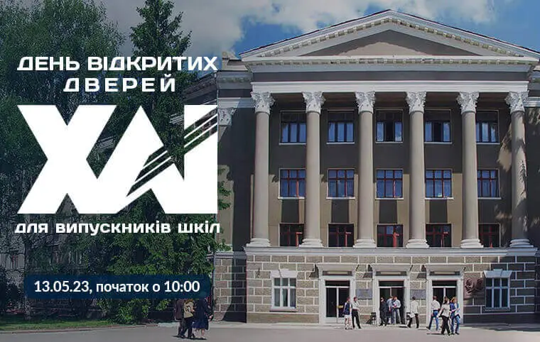13 травня відбудеться День відкритих дверей ХАІ для випускників шкіл 13 травня відбудеться День відкритих дверей ХАІ для випускників шкіл