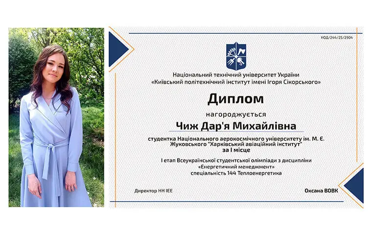 Вітаємо Дар'ю ЧИЖ, яка виборола І місце на першому етапі Всеукраїнської студентської олімпіади з дисципліни «Енергетичний менеджмент» Вітаємо Дар'ю ЧИЖ, яка виборола І місце на першому етапі Всеукраїнської студентської олімпіади з дисципліни «Енергетичний менеджмент»