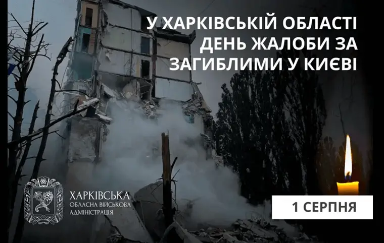 Сьогодні на Харківщині День жалоби Сьогодні на Харківщині День жалоби