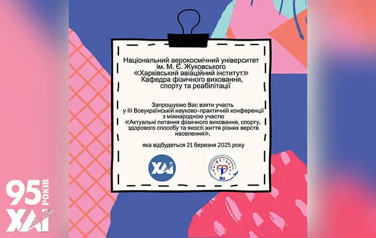 ІІІ Всеукраїнська науково-практична конференція з міжнародною участю «Актуальні питання фізичного виховання, спорту, здорового способу та якості життя різних верств населення» ІІІ Всеукраїнська науково-практична конференція з міжнародною участю «Актуальні питання фізичного виховання, спорту, здорового способу та якості життя різних верств населення»