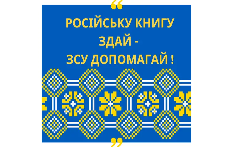 Відкриваємо збір російськомовних книжок Відкриваємо збір російськомовних книжок