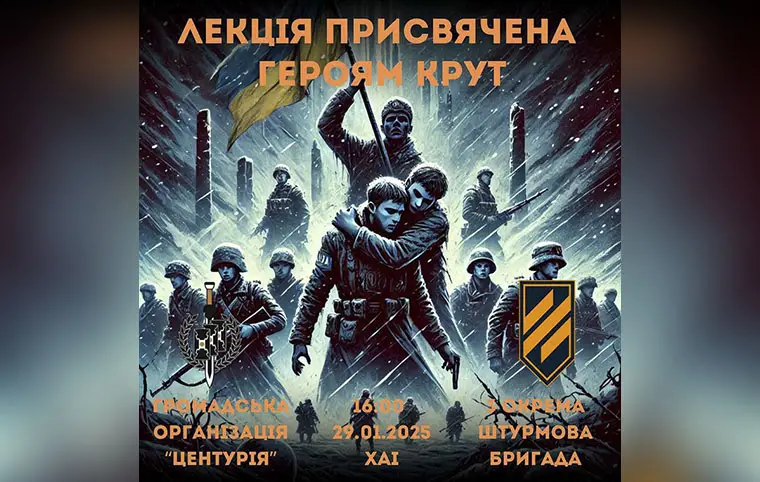 Захід до Дня пам'яті Героїв Крут Захід до Дня пам'яті Героїв Крут