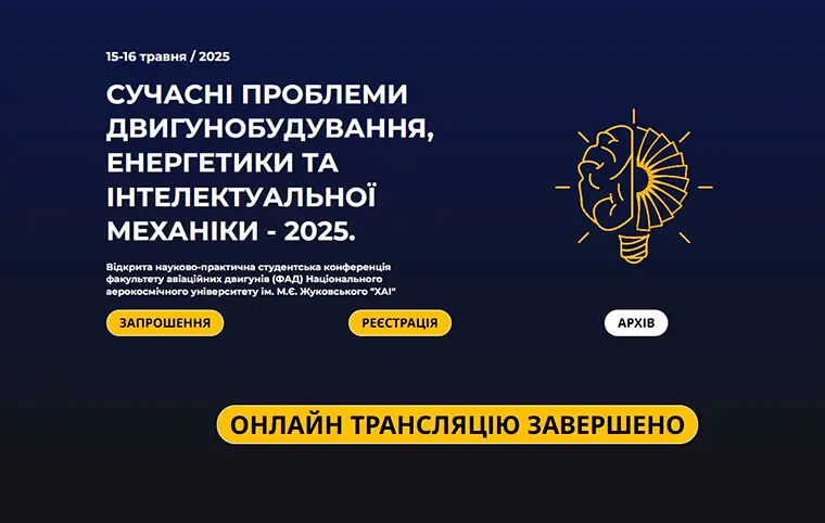 Сучасні Проблеми Двигунобудування, Енергетики та Інтелектуальної Механіки — 2025 Сучасні Проблеми Двигунобудування, Енергетики та Інтелектуальної Механіки — 2025